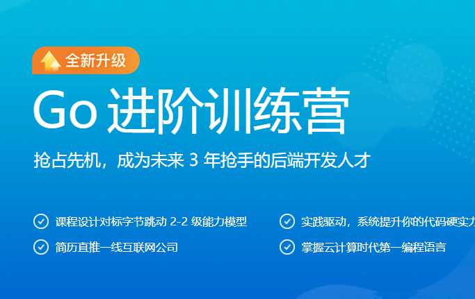 极客时间 - GO进阶训练营第5期-5999元-完结