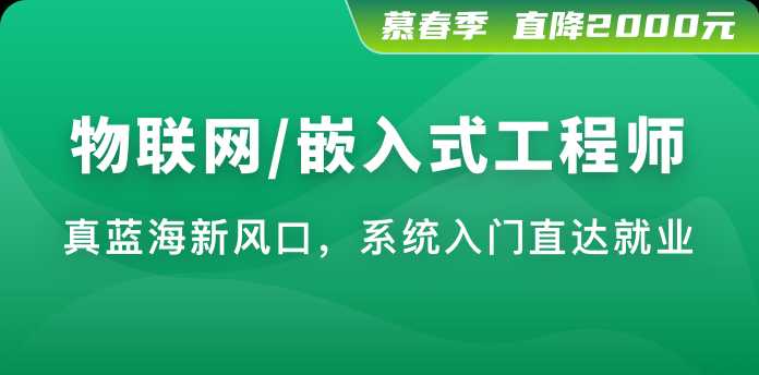 慕课体系课 - 2023年物联网嵌入式工程师-14999元