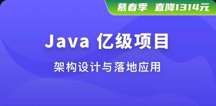 慕课体系课 - Java亿级项目架构设计与落地应用