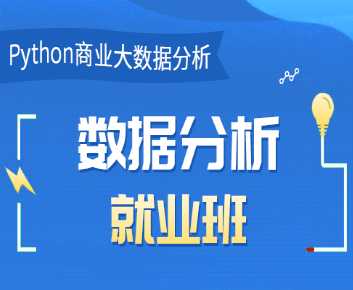 博为峰 - Python数据分析就业班27期|价值21800元|2022年