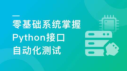 慕课实战 - 轻松掌握Python+主流测试框架，快速转型自动化测试