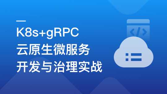 慕课实战 - K8s+gRPC 云原生微服务开发与治理实战