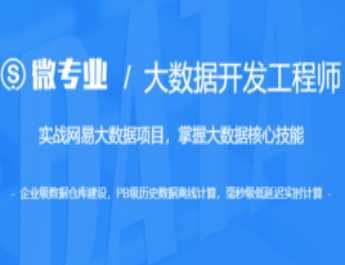 网易云 - 大数据开发工程师价值14500元重磅首发课件