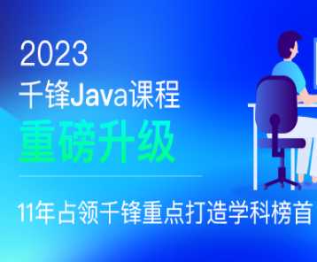 千峰 - java就业班2023年价值19800元重磅首发无秘阶段三