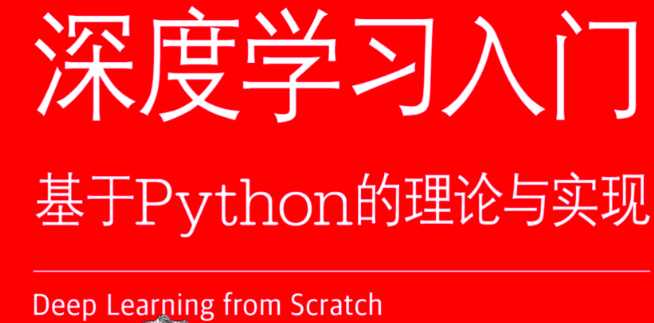 深度学习入门—基于Python的理论与实现
