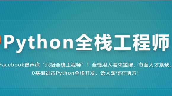 慕课体系课 - Python全栈工程师2020版