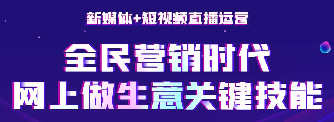  黑马 - 新媒体运营视频