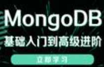 黑马 - MongoDB基础入门到高级进阶