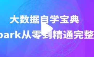 黑马 - 2020年最新 大数据自学教程Spark从零到精通完整版