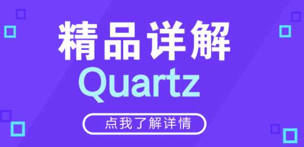 黑马 - 精品详解Quartz视频