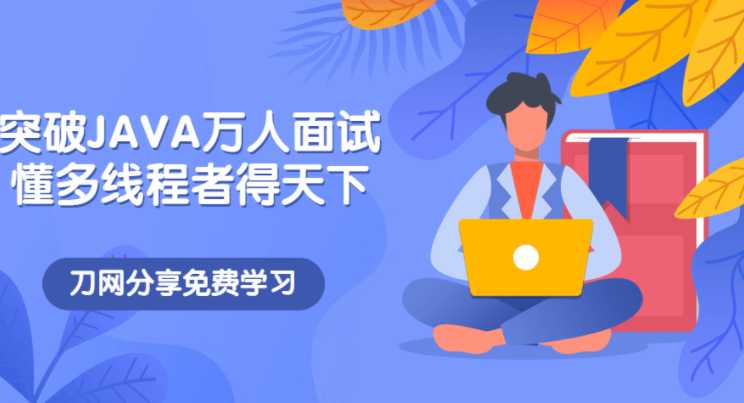 黑马 - 突破JAVA万人面试，懂多线程者得天下视频