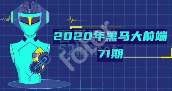 黑马 - 大前端71期