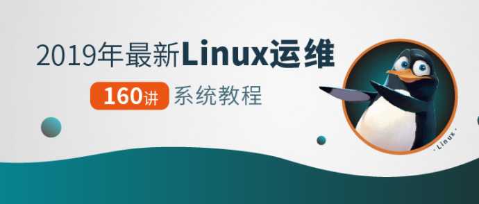 黑马 - Linux运维160讲系统教程