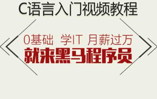 黑马 - C语言