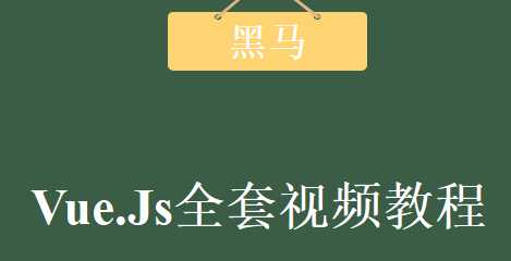 黑马 - Vue进阶课程