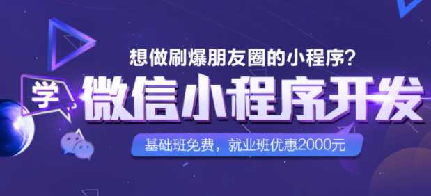 黑马 - 68集轻松玩转微信小程序