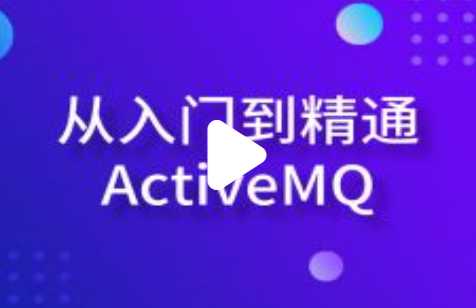 黑马 - 从入门到精通ActiveMQ+企业面试题讲解
