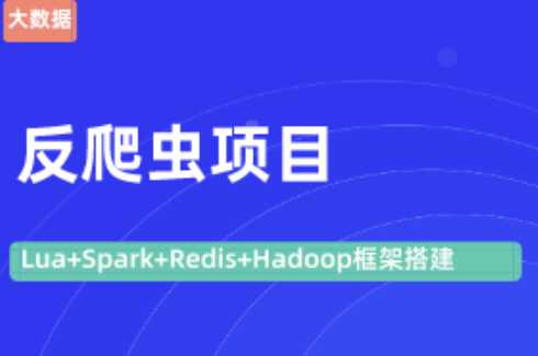 黑马 - 大数据反爬项目【Lua+Spark+Redis+Hadoop框架搭建】