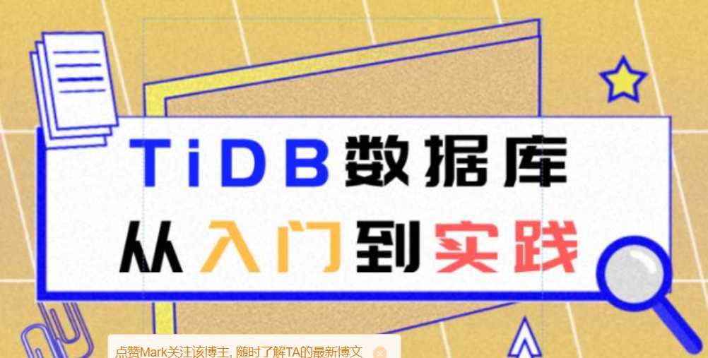 黑马 - TiDB数据库从入门到实践