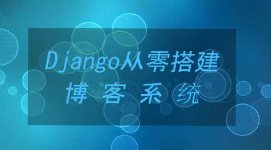 黑马 - 从0开发一个Django博客系统