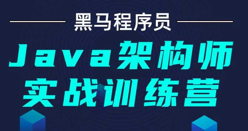 黑马 - 高级软件架构测试