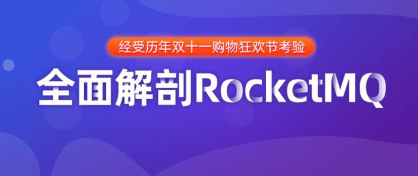 黑马 - 全面解剖RocketMQ和项目实战