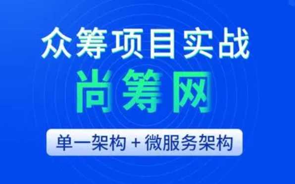 尚硅谷 - 尚筹网项目