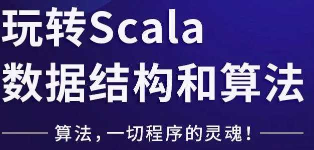 尚硅谷 - 玩转Scala数据结构和算法