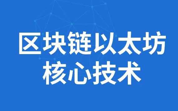 尚硅谷 - 区块链全套