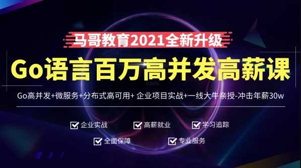 小马哥 - 高端Go语言百万并发高薪班7期2022年价值9800元