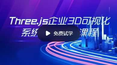 网易云 - Three.js可视化企业实战WEBGL课（新增Cesium+元宇宙）