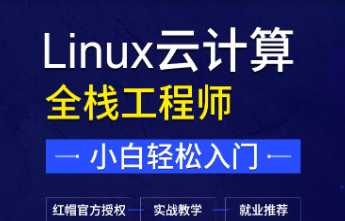 达内 - Linux云计算-价值24800元[完结]