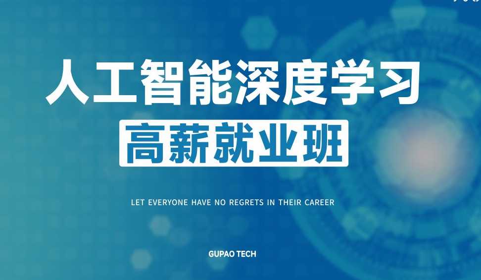 咕泡 - P5人工智能深度学习高薪就业班5期价值16800