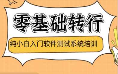 测牛学堂 - 软件测试31期 价值9800