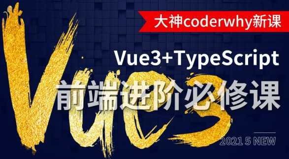 coderwhy大神新课  - 深入Vue3+TypeScript技术栈