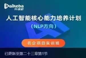 开课吧 - 自然语言处理(NLP)-导师制名企实训班四期