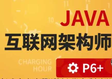 咕泡 - Java架构师四期 2021年完结无秘
