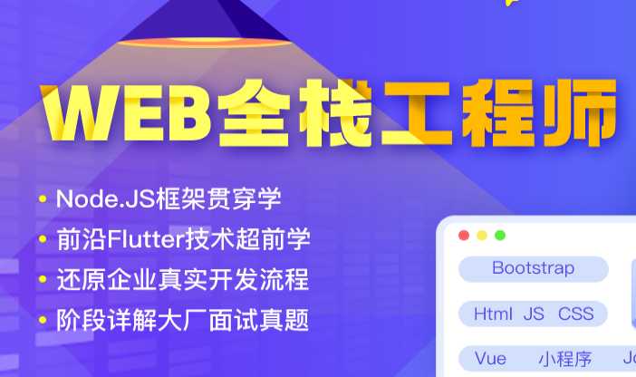 达内 - web全栈工程师2022年价值24800元