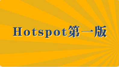 马士兵 - Hotspot第一版