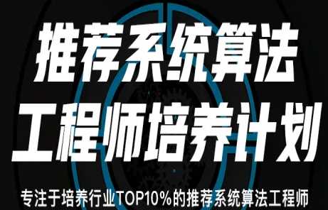 贪心学院 - 推荐系统算法工程师培养计划[完结]