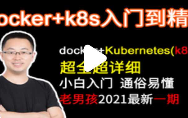老男孩 - k8s视频教程kubernetes学习和实战