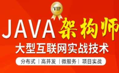 图灵 - JAVA互联网架构师四期项目实战