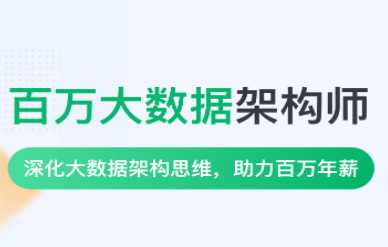 奈学 - P8百万大数据架构师一期2022年价值35999元