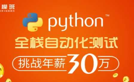 柠檬班 - python自动化测试工程师38期