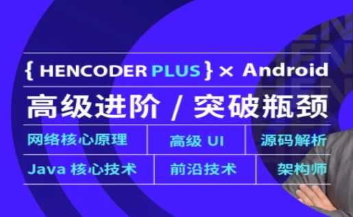 腾讯课堂 - Android高级开发瓶颈突破系列课第五期