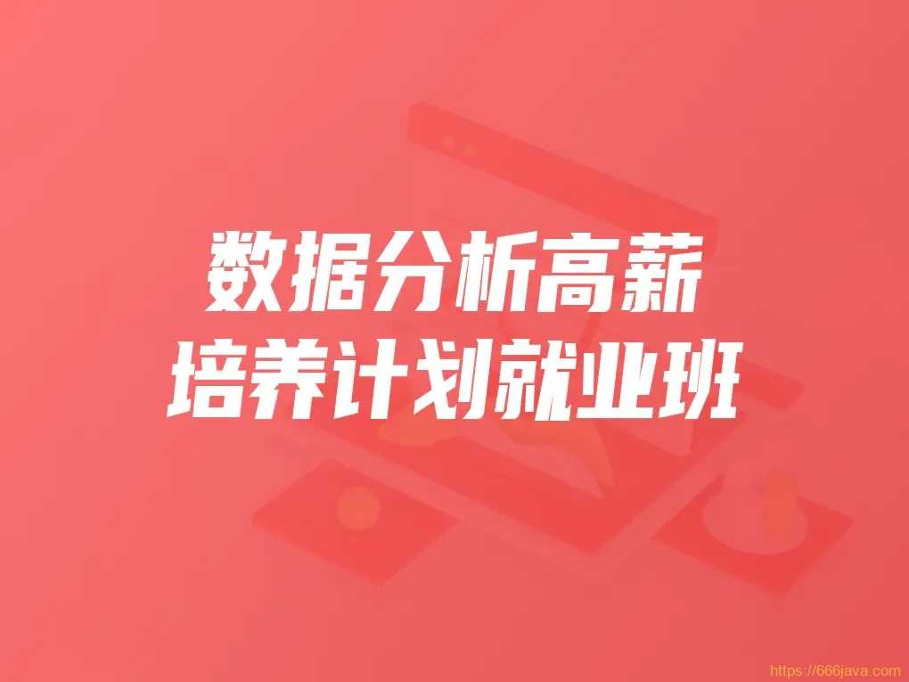 开课吧 - 数据分析高薪培养计划就业班25期