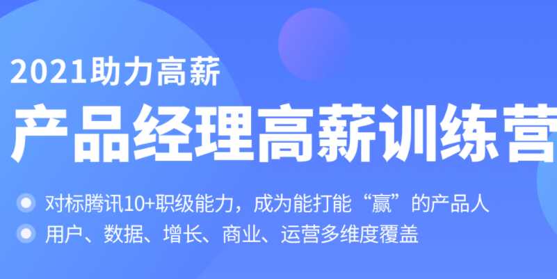 拉钩 - 产品经理高薪训练营对标T102021年完结无秘