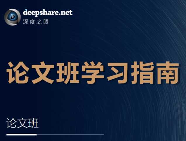 深度之眼 - 人工智能Paper论文精读班NLP方向+CV方向