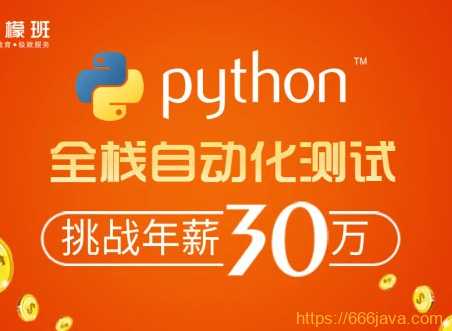 柠檬班 - python自动化测试第30期完结