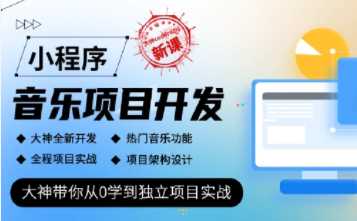 大神coderwhy - 小程序音乐项目开发实战完结